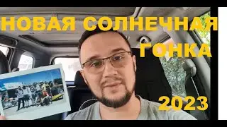 НОВАЯ СОЛНЕЧНАЯ ГОНКА 2023! Кому подарю электромотор?