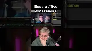 БРАТИШКИН АХУЕЛ ОТ ДЕЙСТВИЙ МАЗЕЛОВА НАД ДЕТЬМИ