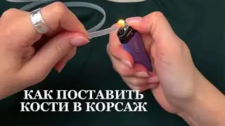 КАК ПОСТАВИТЬ КОСТИ В КОРСАЖ