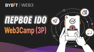 Bybit Web3Wallet первое IDO Web3Camp | Как принять участие | Обзор проекта Веб3Камп | Криптовалюта