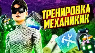 Тренировка Механики в Фортнайт/ ДЕНЬ 1