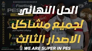 الحل النهائي لجميع مشاكل الاصدار الثالث لباتش سوبر ستار لبيس 21