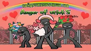 ANGER of STICK 5: ностальгічний летсплей-подкаст (українською мовою)