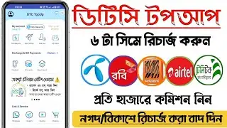 (রিচার্জ অ্যাপ) DTC Topup Digital Flexiload App | Best Mobile Recharge App Bangladesh 2023