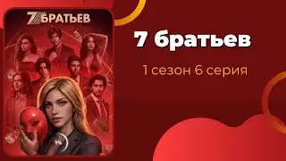 7 Братьев. 1 сезон. 6 серия. Тристан. КР.