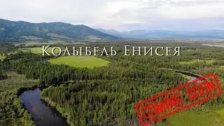 Колыбель Енисея. Тизер