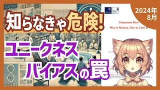 プロジェクト失敗の原因？ユニークネスバイアスが引き起こす45%のコスト増加（2024-08）【論文解説シリーズ】【番外編】
