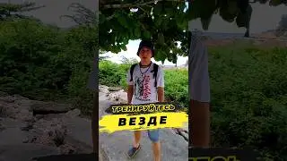 🔥Тренируйтесь Везде! 