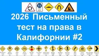 2024 Письменный тест на права в Калифорнии, California DMV written test Russian 2024 - ПДД в США