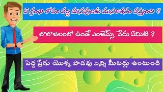 General science gk in Telegu || the most important BIOLOGY BITS IN TELUGU || Human Body in Telugu #1