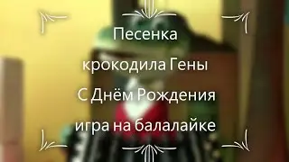 Песенка крокодила Гены  