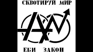 Crowd Control - Сквотируй Мир, Еб* Закон! (Acoustic cover)