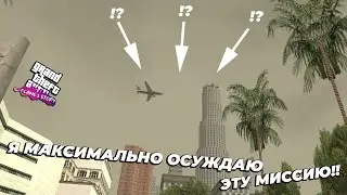 Я МАКСИМАЛЬНО ОСУЖДАЮ ЭТУ МИССИЮ! | GTA SA Flame's Story