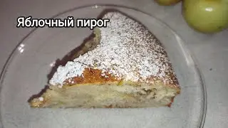Яблочный пирог на скорую руку.Вкусный, ароматный и пышный пирог из простых продуктов.