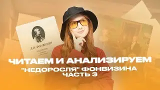 Читаем  комедию Фонвизина 