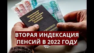 Вторая индексация ПЕНСИЙ В 2022 ГОДУ