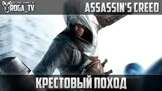 Assassin`s Creed - Альтаир и 3 правила кредо #3