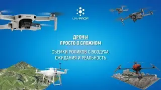Съемки роликов с воздуха: Ожидание и реальность