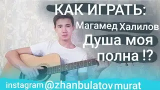 КАК ИГРАТЬ:🥀Магамед Халилов-душа моя полна!?🥀