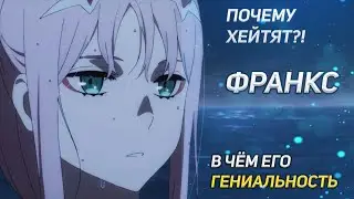 Милый во франксе лучшее аниме в мире?!