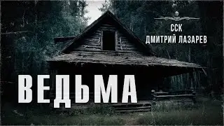 SSC | A brutal story about a scary house. WITCH