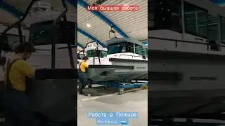 Изготовление яхт, катеров, работа в Польше