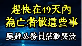 被霸凌死亡的吳姓公務員家屬請注意：趕快在往生後49天內，為寶貝兒子做「這些事」！不再有第二次遺憾！