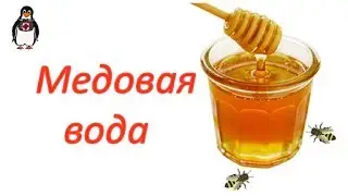 Польза медовой воды!