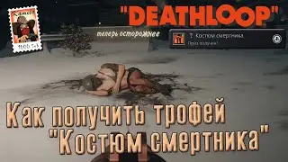 Deathloop. Трофей 