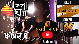 Ekla Ghor | একলা ঘর I Fossils I Rupam Islam I Guitar Cover I Fingerstyle