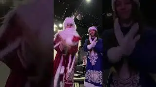 Вызывали дед мороза и снегурку?