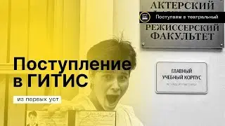 Про поступление на актёра в театральный ВУЗ- ГИТИС 2023. Особенности поступления по квоте!