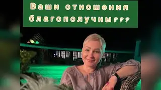 Как понять, что ваши отношения благополучны?? Психолог, Мастер судьбы Виктория Олейник.