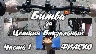 Битва за Цеткин-Вокзальный - Часть I - Фиаско