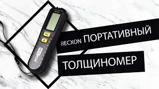 RECXON GY-910 - толщиномер лакокрасочного покрытия