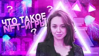 NFT-игры  Новый тренд, который сделает вас богаче