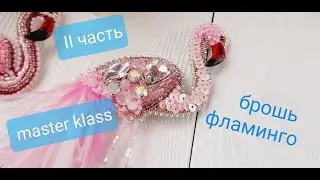 Брошь фламинго из бисера, как сделать, мастер класс ,   2 часть/ DIY