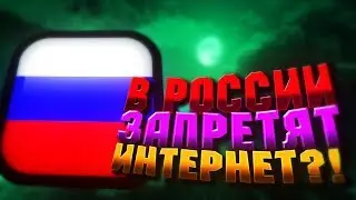 В РОССИИ ЗАПРЕТЯТ ИНТЕРНЕТ ? 1 НОЯБРЯ ЧЕРНЫЙ ДЕНЬ ? ВЛАСТИ ОФИГЕЛИ ?