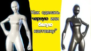 КАК СДЕЛАТЬ ПОЛНОСТЬЮ ЧЕРНУЮ КАСТОМКУ ИЛИ БЕЛУЮ КАСТОМКУ В ФОРТНАЙТ!