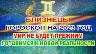 ♊БЛИЗНЕЦЫ - ГОРОСКОП НА 2023 ГОД ❗ МИР НЕ БУДЕТ ПРЕЖНИМ ❗