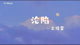 沦陷 - 王靖雯不胖 【动态歌词】