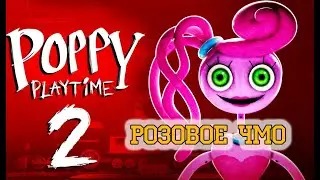 POPPY PLAYTIME 2. РОЗОВОЕ ЧМО.