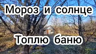 Мороз и солнце ☀️❄️ Топлю баню 🏠
