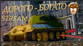 Дорого - богато!!! Фарм на танках в WAR THUNDER
