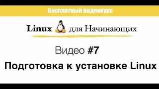 Linux. #7  Подготовка к установке GNU/Linux...