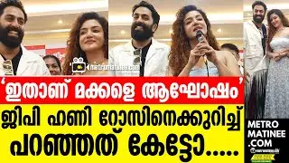 ജിപിയും ഹണി റോസും ഒരുമിച്ചു വന്നപ്പോൾ