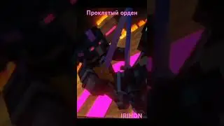 Ирихон проклятый 