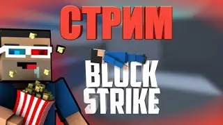Стрим Block Strike | Играем с Подписчиками! |