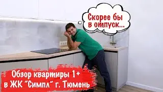 Обзор квартиры 1+ в ЖК "СИМПЛ" Тюмень.