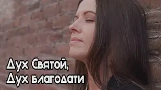 Дух Святой, Дух благодати | христианская песня